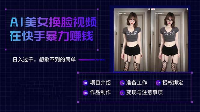 AI美女换脸视频在快手暴力赚钱，日入过千，想象不到的简单-网赚资源网