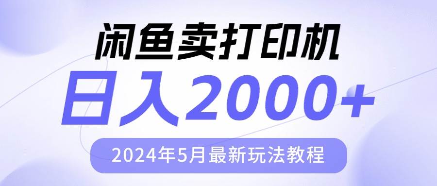 闲鱼卖打印机，日人2000，2024年5月最新玩法教程-网赚资源网
