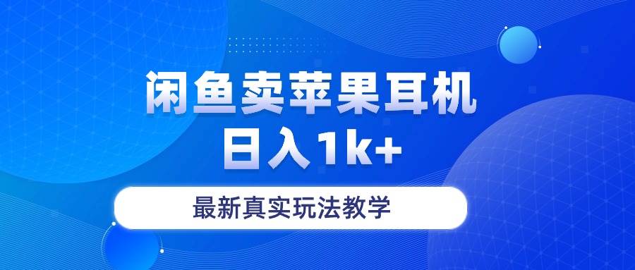 闲鱼卖菲果耳机，日入1k+，最新真实玩法教学-网赚资源网