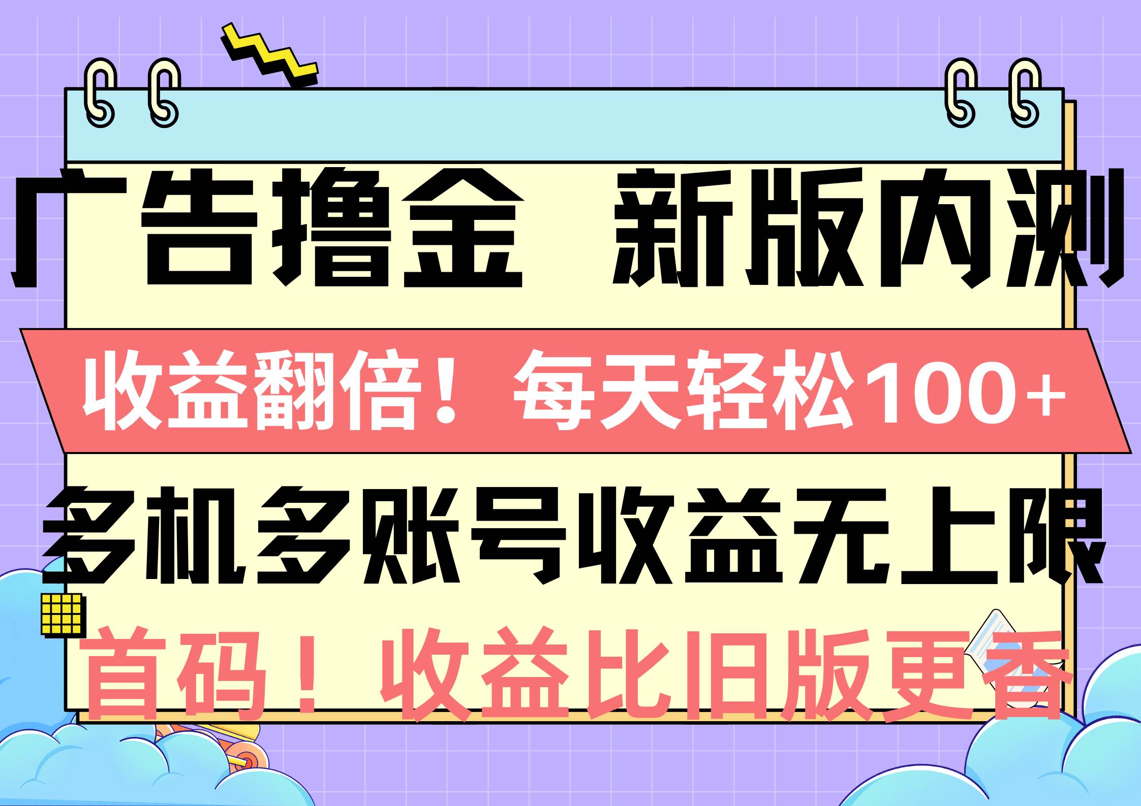 广告撸金新版内测，收益翻倍！每天轻松100+，多机多账号收益无上限，抢…-网赚资源网