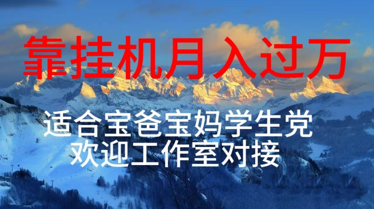 每天躺着日入几百挂机项目，适合宝爸宝妈学生党工作室对接-网赚资源网