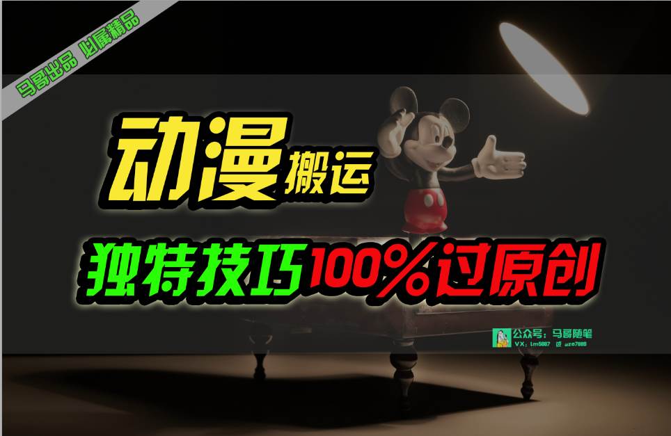 中视频计划动漫无脑搬运，独特方法过原创日入800+-网赚资源网