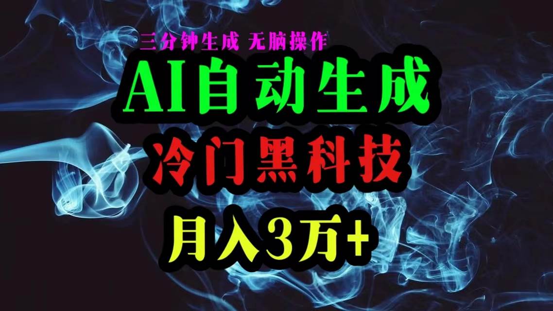 AI黑科技自动生成爆款文章，复制粘贴即可，三分钟一个，月入3万+-网赚资源网