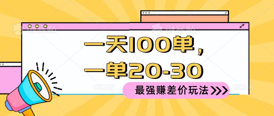 2024 最强赚差价玩法，一天 100 单，一单利润 20-30，只要做就能赚，简…-网赚资源网