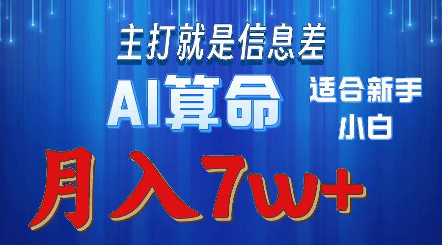 2024年蓝海项目AI算命，适合新手，月入7w-网赚资源网