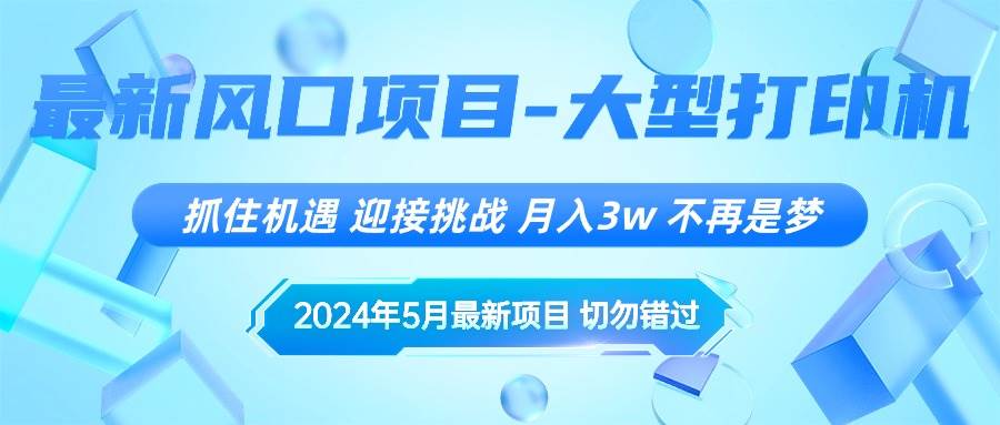 2024年5月最新风口项目，抓住机遇，迎接挑战，月入3w+，不再是梦-网赚资源网