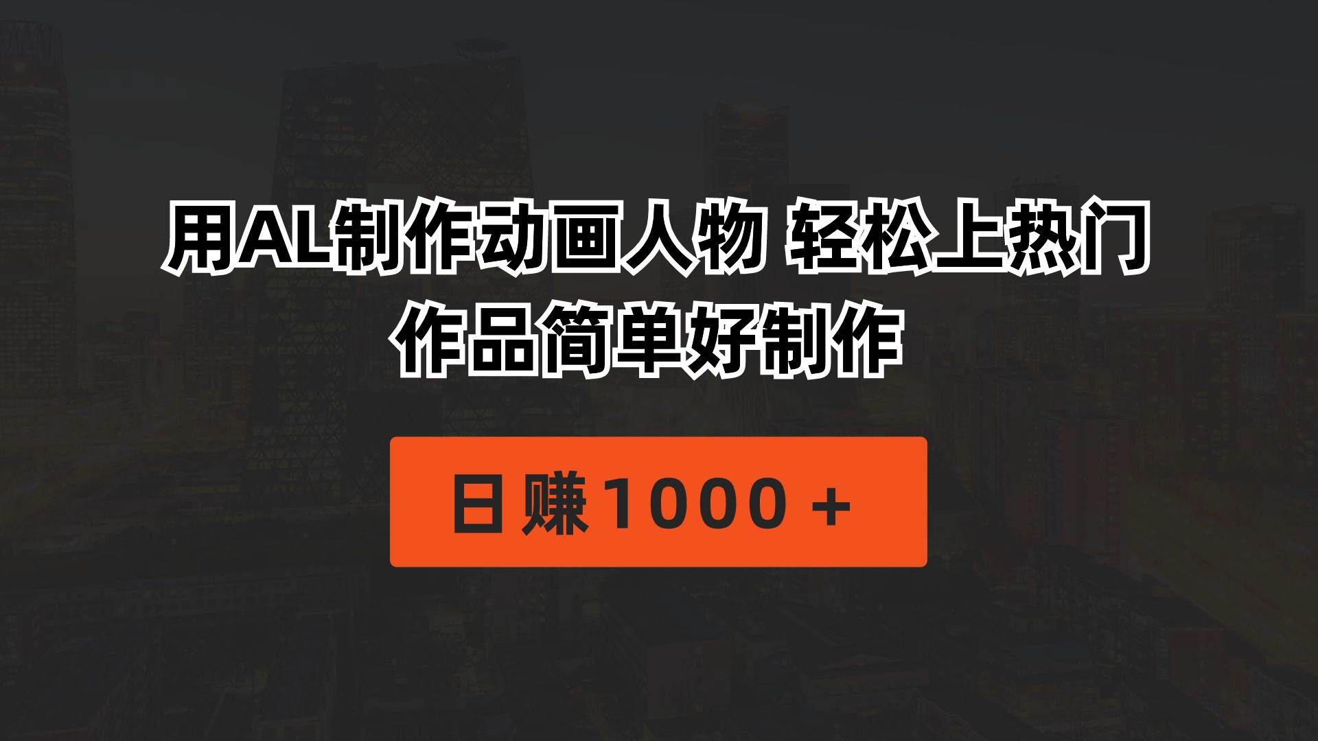 用AL制作动画人物 轻松上热门 作品简单好制作  日赚1000＋-网赚资源网