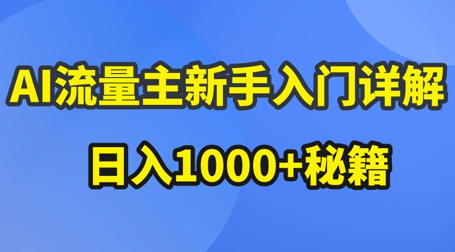 AI流量主新手入门详解公众号爆文玩法，公众号流量主日入1000+秘籍-网赚资源网