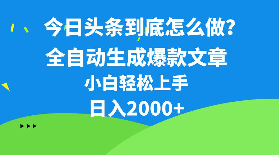 今日头条最新最强连怼操作，10分钟50条，真正解放双手，月入1w+-网赚资源网