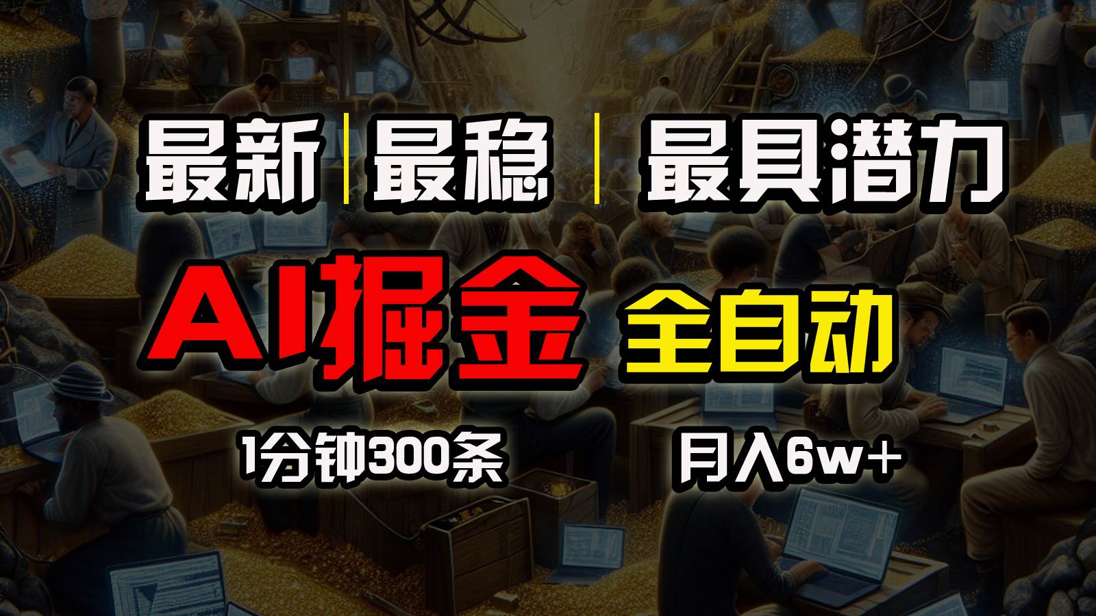 一个插件全自动执行矩阵发布，相信我，能赚钱和会赚钱根本不是一回事-网赚资源网