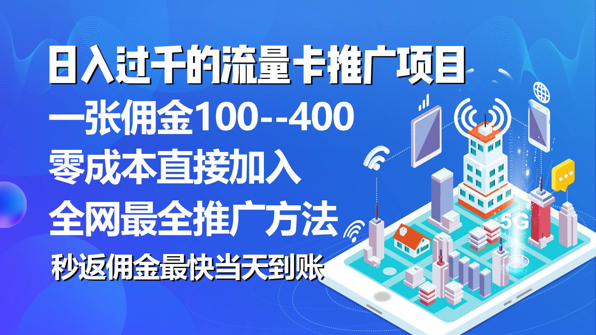 秒返佣金日入过千的流量卡代理项目，平均推出去一张流量卡佣金150-网赚资源网
