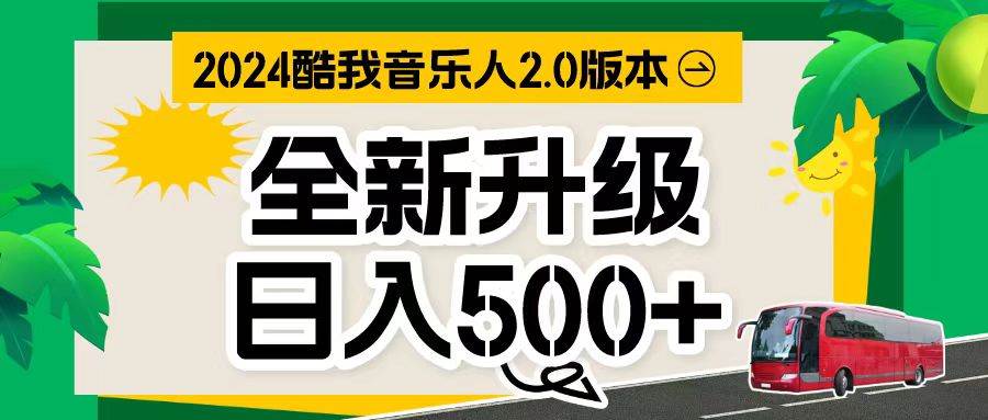 万次播放80-150 音乐人计划全自动挂机项目-网赚资源网