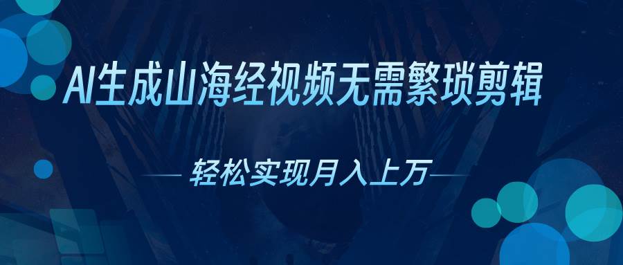 AI自动生成山海经奇幻视频，轻松月入过万，红利期抓紧-网赚资源网