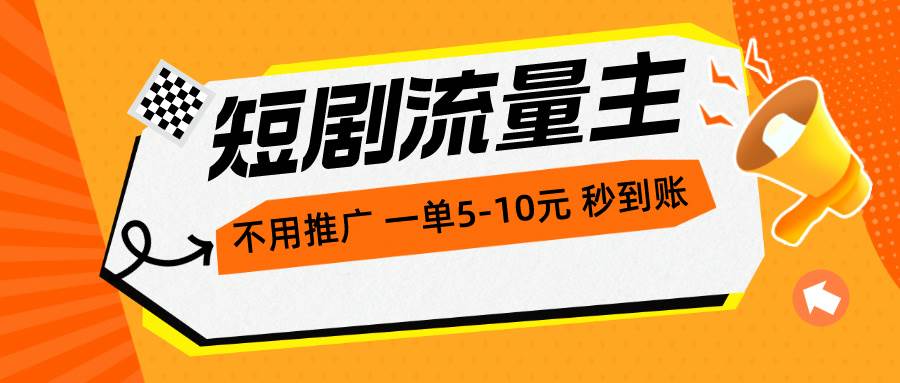 短剧流量主，不用推广，一单1-5元，一个小时200+秒到账-网赚资源网