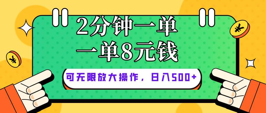 仅靠简单复制粘贴，两分钟8块钱，可以无限做，执行就有钱赚-网赚资源网