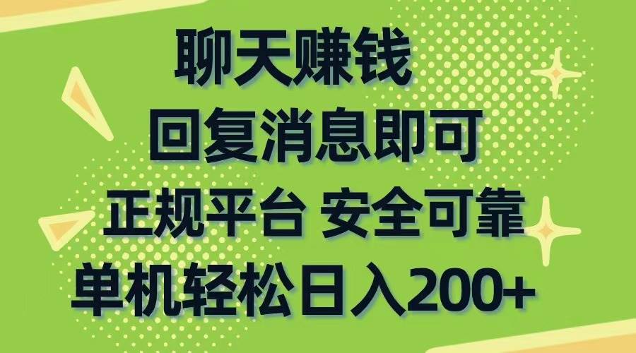 聊天赚钱，无门槛稳定，手机商城正规软件，单机轻松日入200+-网赚资源网