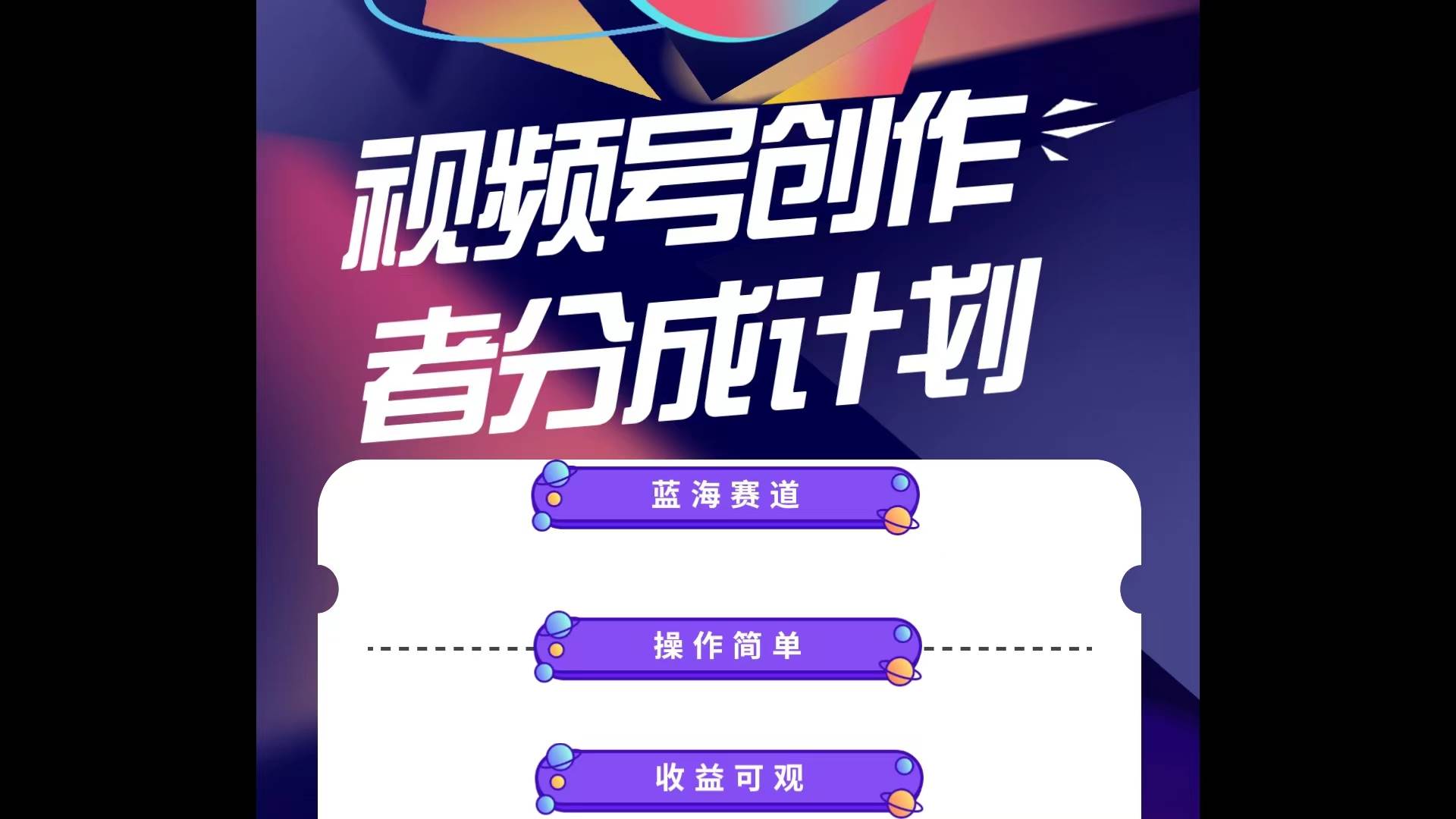 蓝海项目，视频号创作分成计划，小白也能轻松上手，日入1000+-网赚资源网