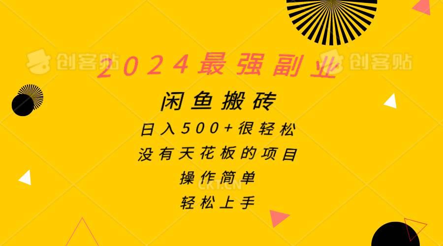 2024最强副业，闲鱼搬砖日入500+很轻松，操作简单，轻松上手-网赚资源网