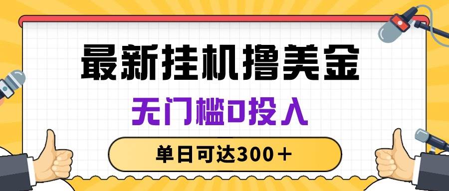 无脑挂机撸美金项目，无门槛0投入，单日可达300＋-网赚资源网