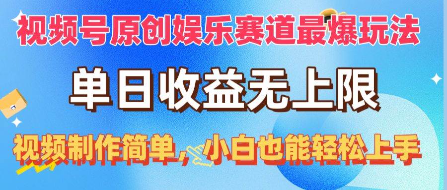 视频号原创娱乐赛道最爆玩法，单日收益无上限，视频制作简单，小白也能…-网赚资源网