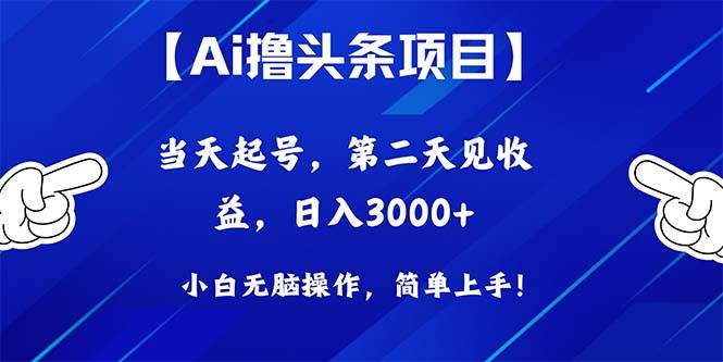 Ai撸头条，当天起号，第二天见收益，日入3000+-网赚资源网