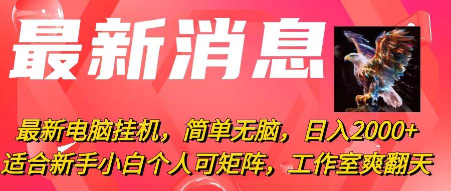 最新电脑挂机，简单无脑，日入2000+适合新手小白个人可矩阵，工作室模…-网赚资源网