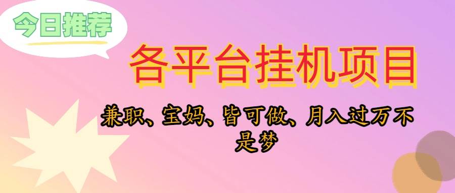 靠挂机，在家躺平轻松月入过万，适合宝爸宝妈学生党，也欢迎工作室对接-网赚资源网