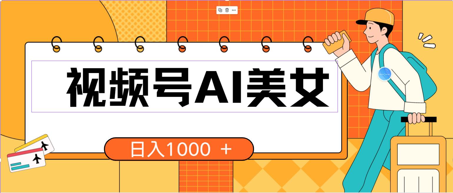 视频号AI美女，当天见收益，小白可做无脑搬砖，日入1000+的好项目-网赚资源网