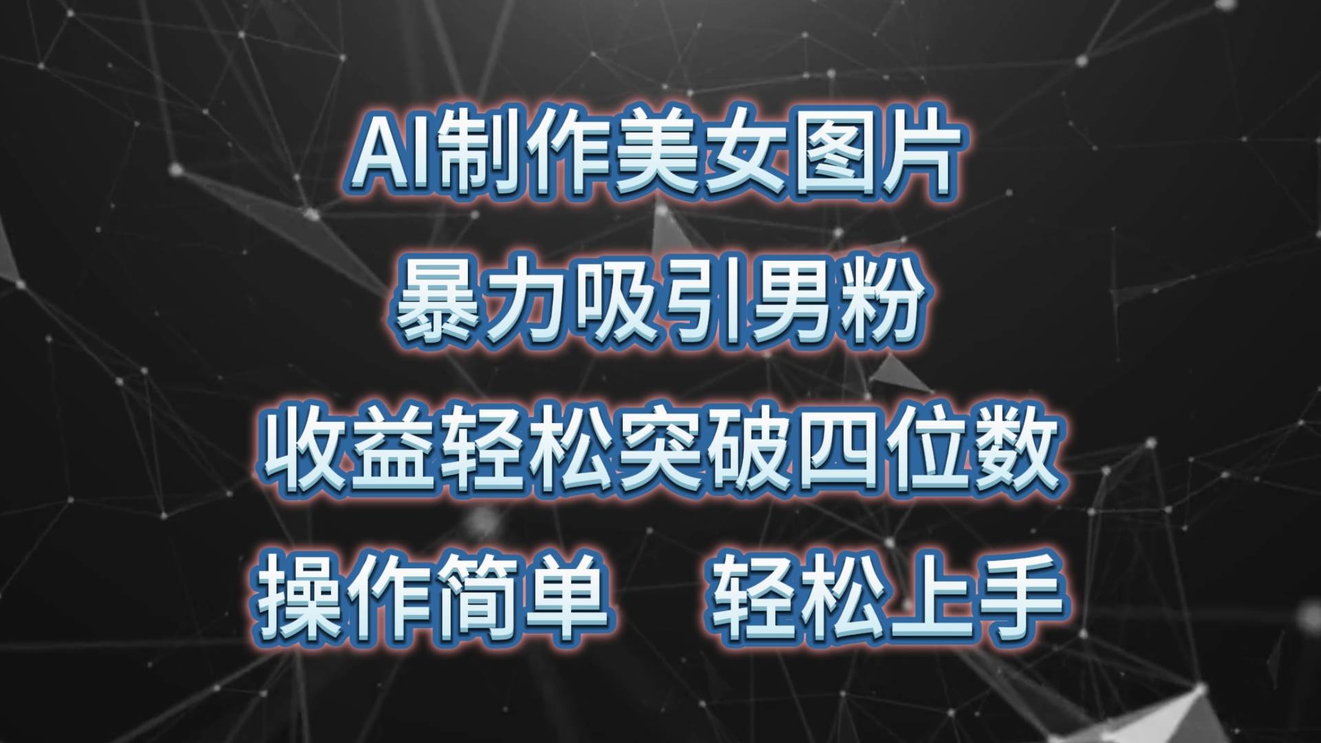 AI制作美女图片，暴力吸引男粉，收益轻松突破四位数，操作简单 上手难度低-网赚资源网