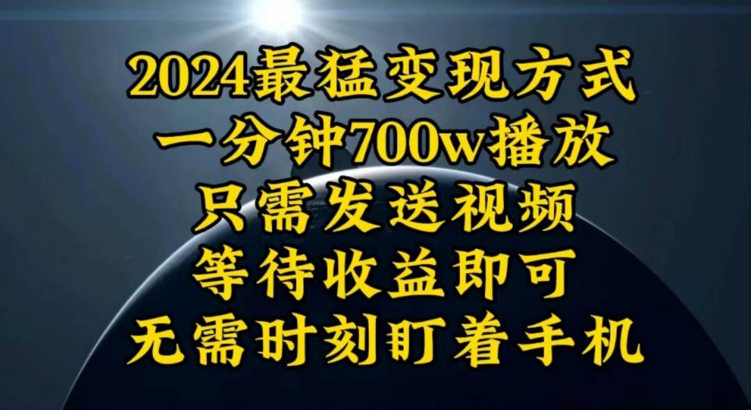 一分钟700W播放，暴力变现，轻松实现日入3000K月入10W-网赚资源网