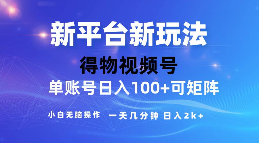 2024【得物】新平台玩法，去重软件加持爆款视频，矩阵玩法，小白无脑操…-网赚资源网