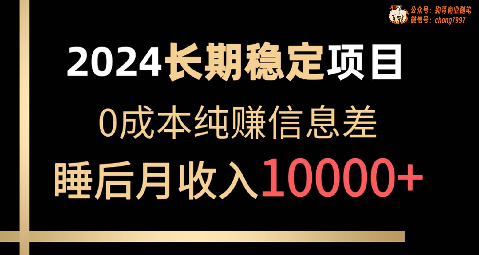 2024稳定项目 各大平台账号批发倒卖 0成本纯赚信息差 实现睡后月收入10000-网赚资源网