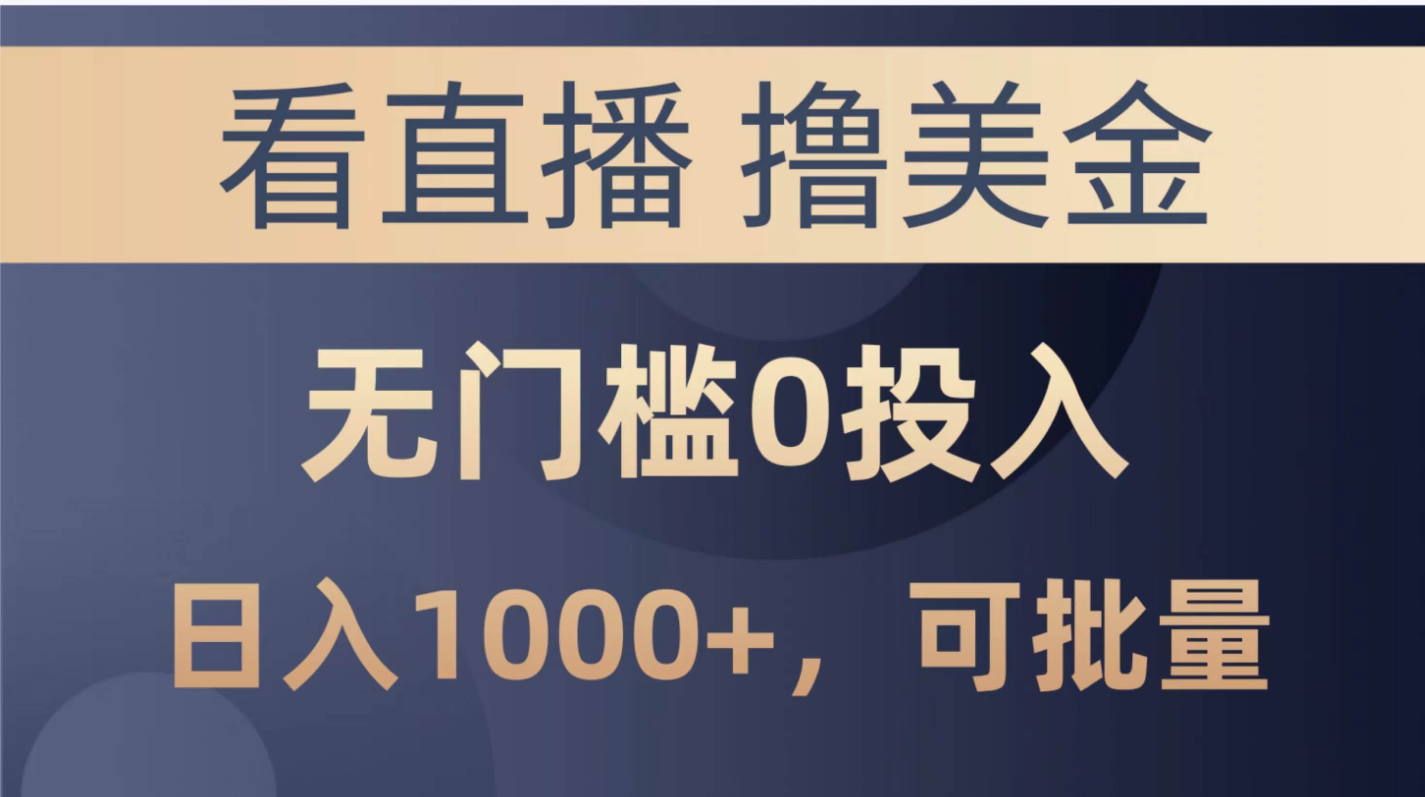 最新看直播撸美金项目，无门槛0投入，单日可达1000+，可批量复制-网赚资源网