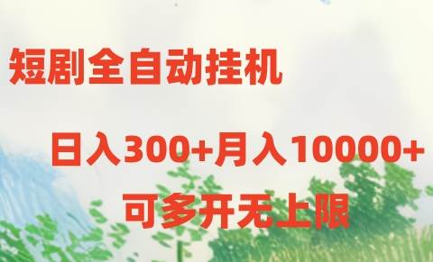 短剧全自动挂机项目：日入300+月入10000+-网赚资源网