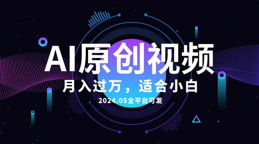 AI一键生成原创情感小视频，全平台可发，月收入过万，适合小白-网赚资源网