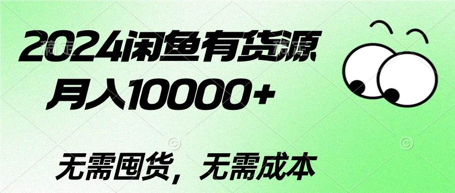 2024闲鱼有货源，月入10000+-网赚资源网