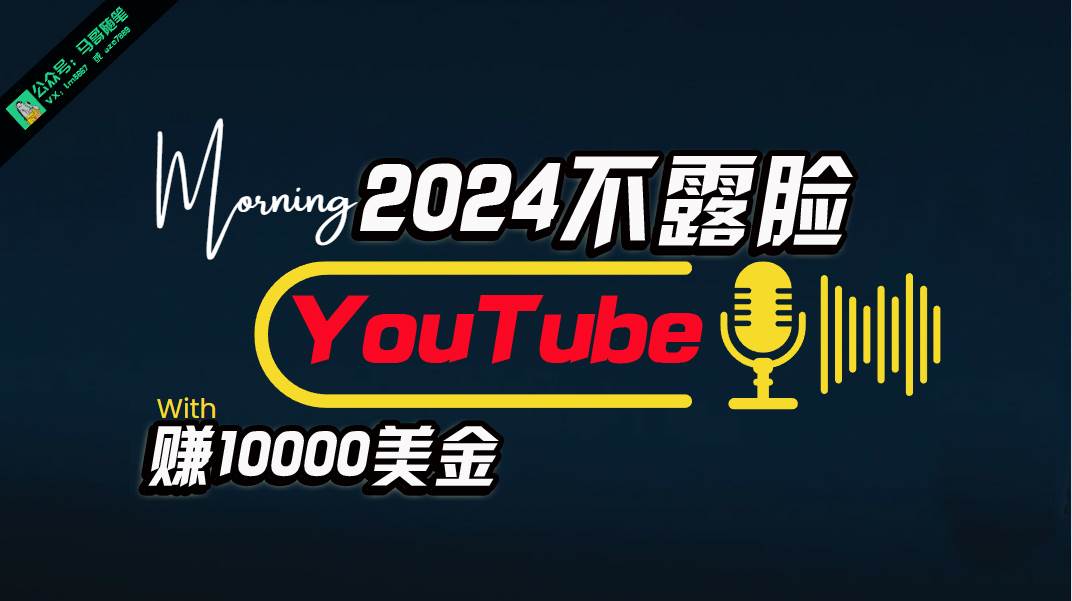AI做不露脸YouTube赚$10000月，傻瓜式操作，小白可做，简单粗暴-网赚资源网