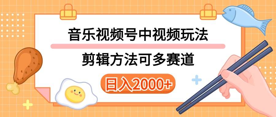 多种玩法音乐中视频和视频号玩法，讲解技术可多赛道。详细教程+附带素…-网赚资源网