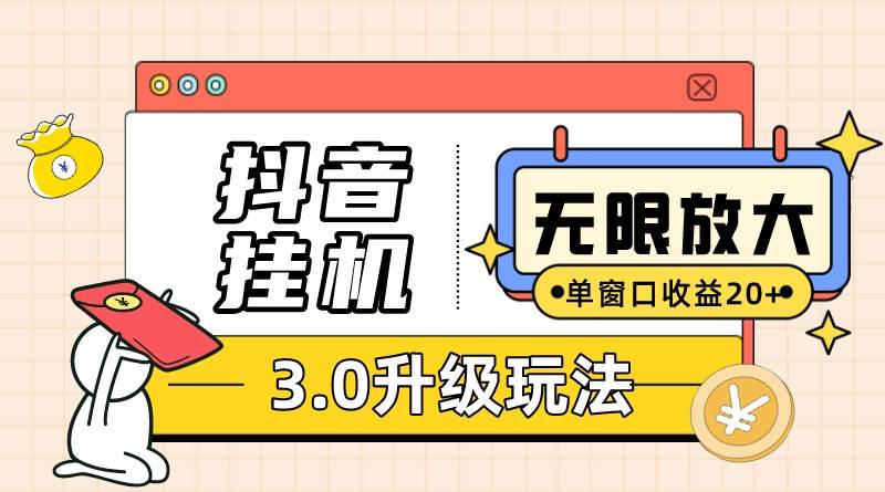 抖音挂机3.0玩法   单窗20-50可放大  支持电脑版本和模拟器（附无限注…-网赚资源网