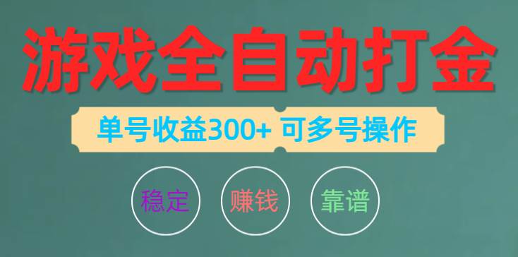 游戏全自动打金，单号收益200左右 可多号操作-网赚资源网