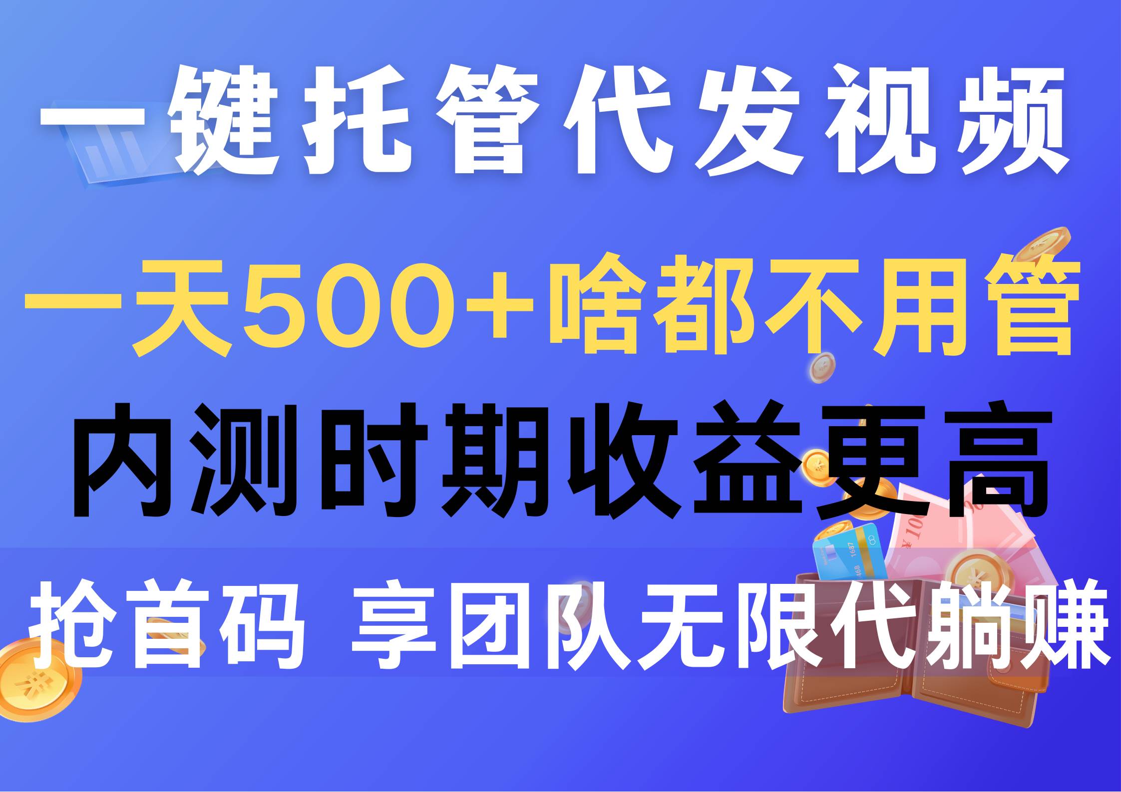 一键托管代发视频，一天500+啥都不用管，内测时期收益更高，抢首码，享…-网赚资源网