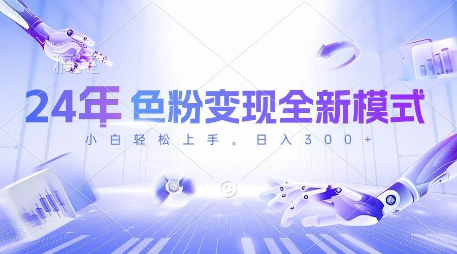 24年色粉变现全新模式，几分钟做好一个视频，小白可上手，每天半小时收…-网赚资源网