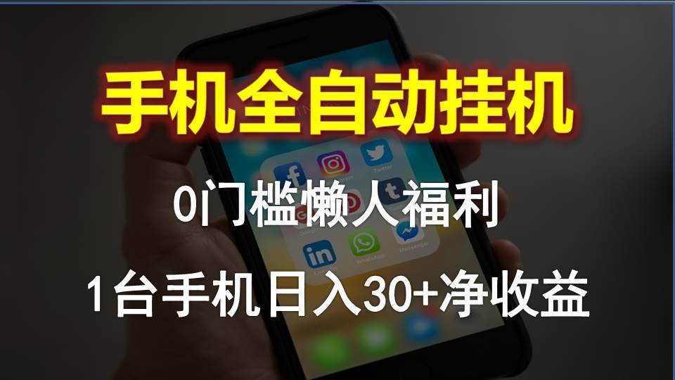 手机全自动挂机，0门槛操作，1台手机日入30+净收益，懒人福利！-网赚资源网