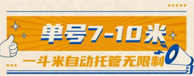 一斗米视频号托管，单号单天7-10米，号多无线挂-网赚资源网