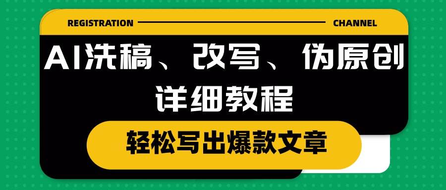 AI洗稿、改写、伪原创详细教程，轻松写出爆款文章-网赚资源网