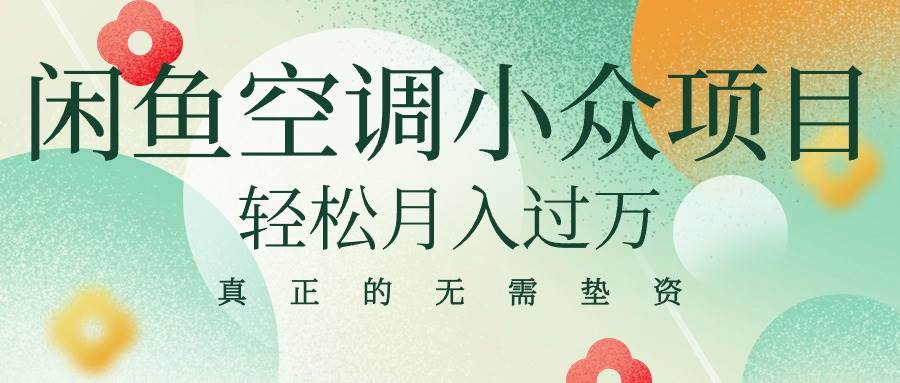 闲鱼卖空调小众项目 轻松月入过万 真正的无需垫资金-网赚资源网