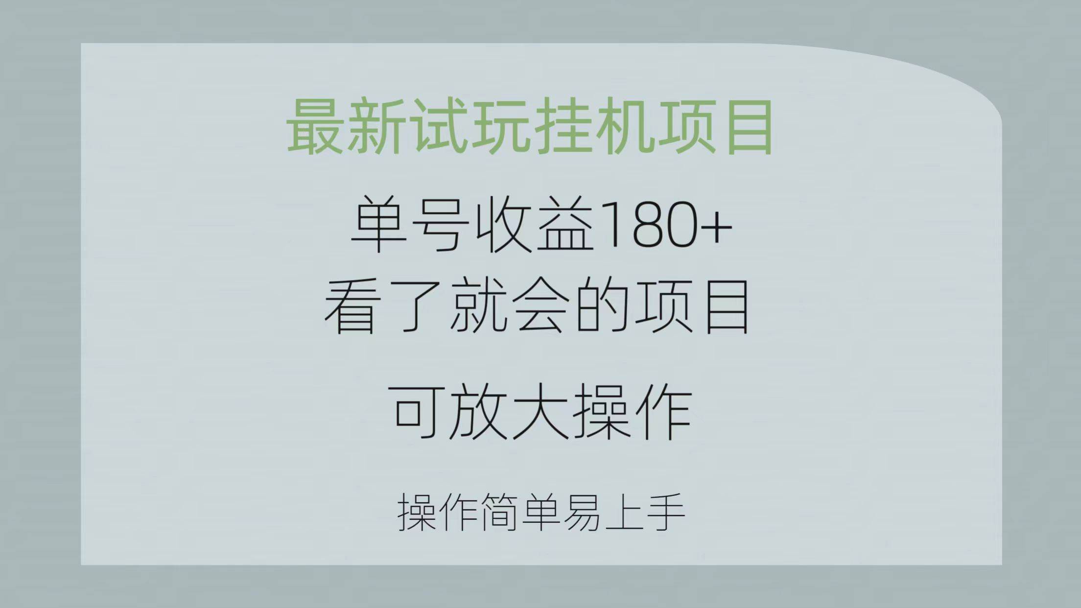 最新试玩挂机项目 单号收益180+看了就会的项目，可放大操作 操作简单易…-网赚资源网