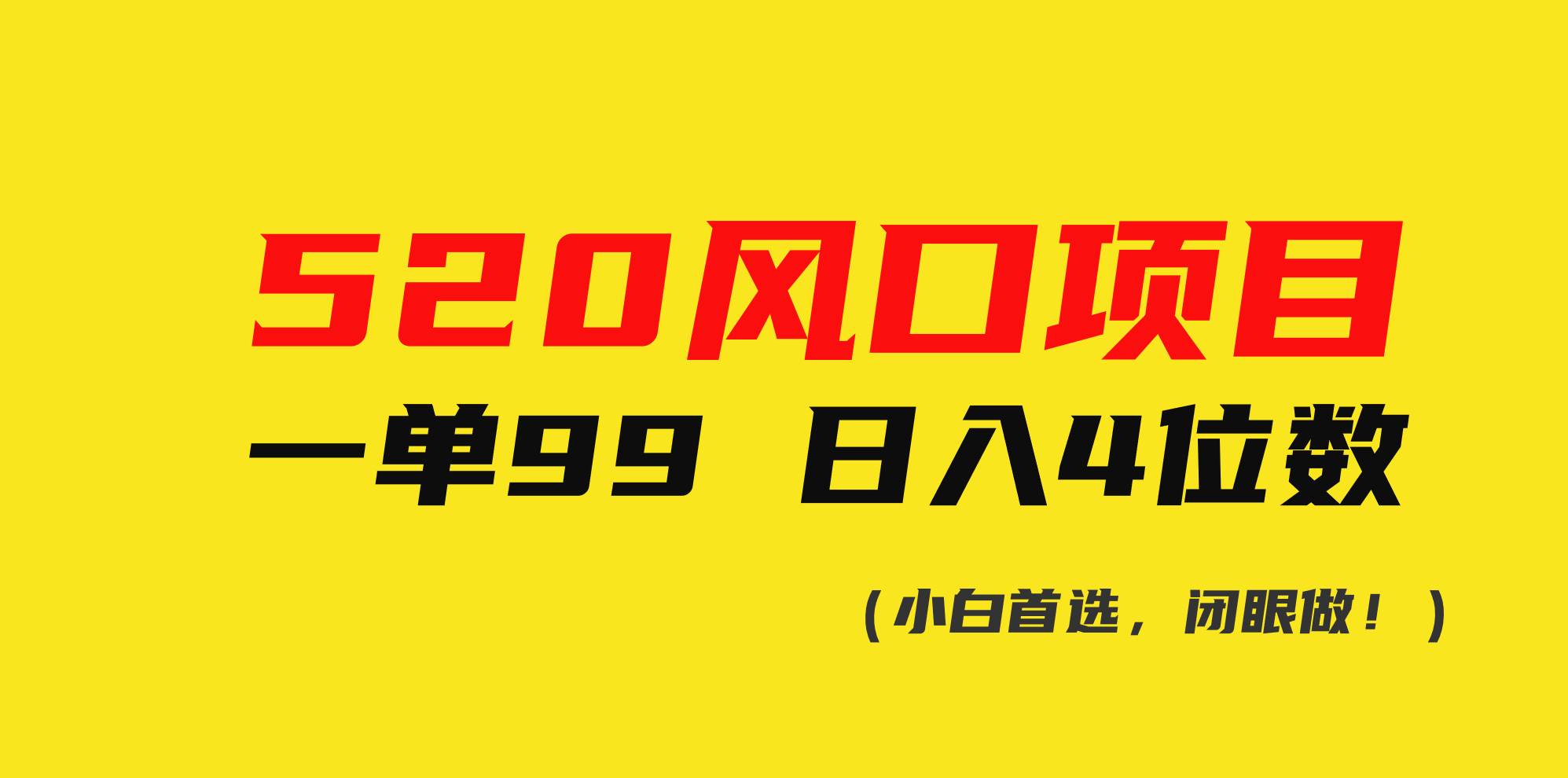 520风口项目一单99 日入4位数(小白首选，闭眼做！)-网赚资源网