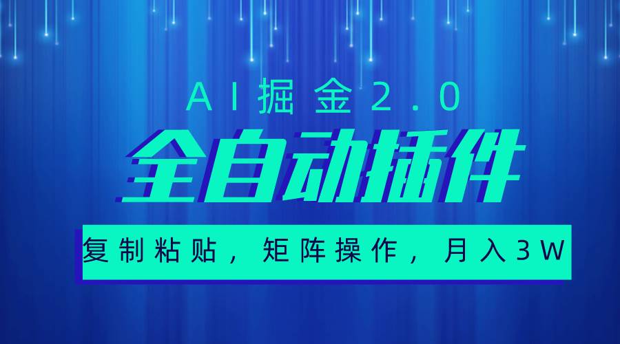 超级全自动插件，AI掘金2.0，粘贴复制，矩阵操作，月入3W+-网赚资源网
