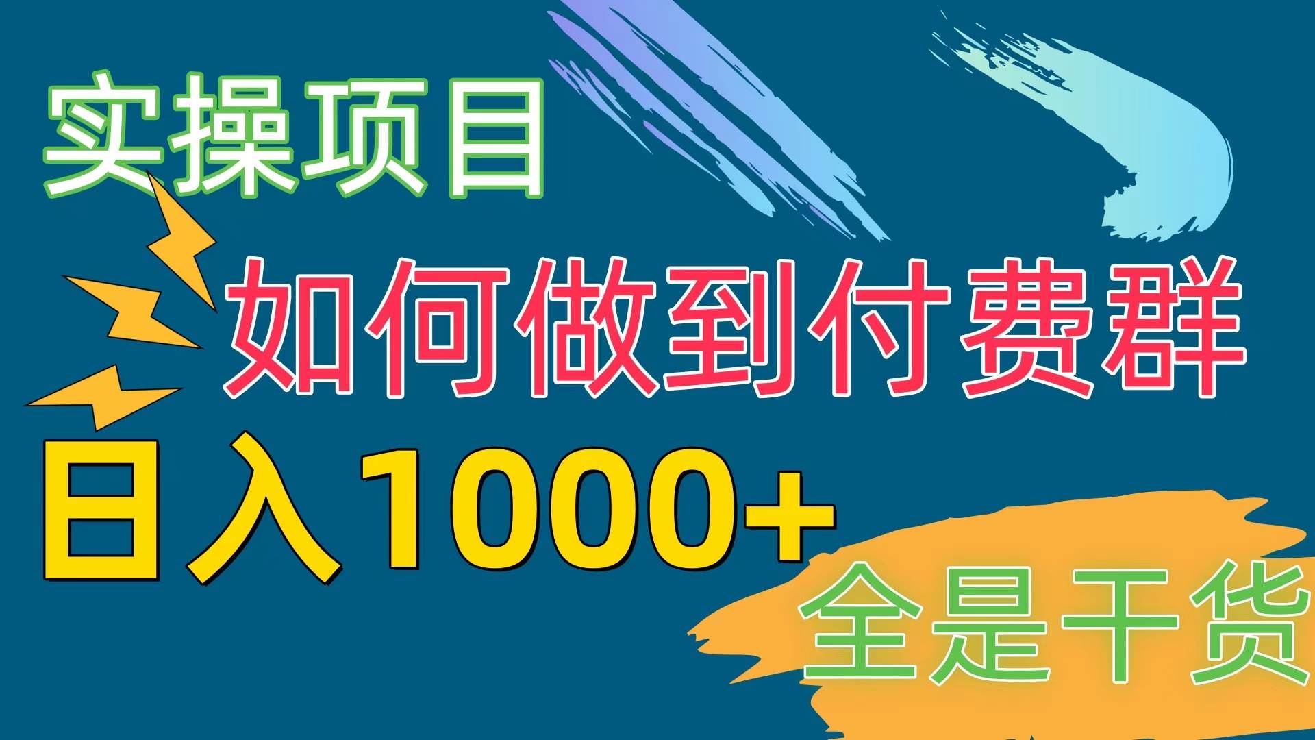 [实操项目]付费群赛道，日入1000+-网赚资源网